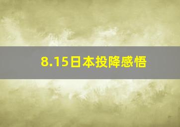 8.15日本投降感悟