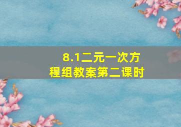 8.1二元一次方程组教案第二课时