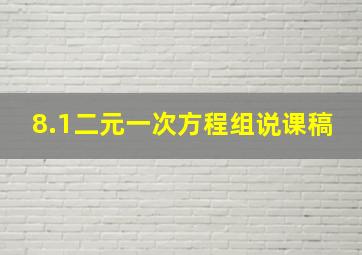 8.1二元一次方程组说课稿