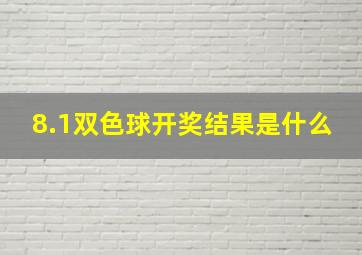 8.1双色球开奖结果是什么