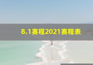 8.1赛程2021赛程表