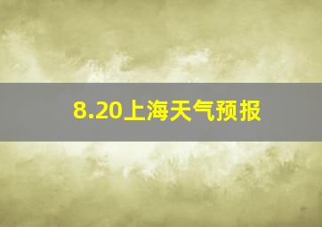 8.20上海天气预报