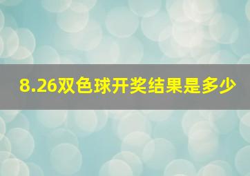 8.26双色球开奖结果是多少