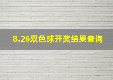 8.26双色球开奖结果查询