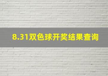 8.31双色球开奖结果查询