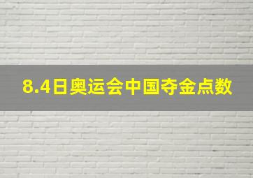 8.4日奥运会中国夺金点数