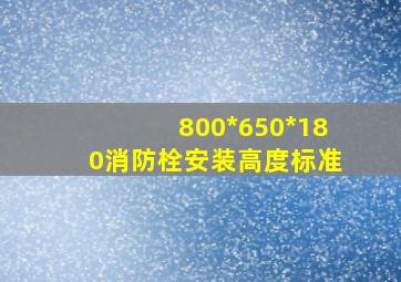 800*650*180消防栓安装高度标准