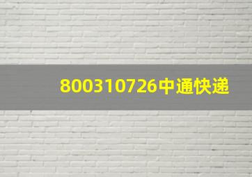 800310726中通快递