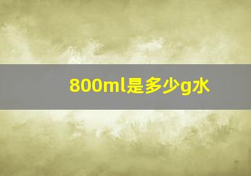 800ml是多少g水