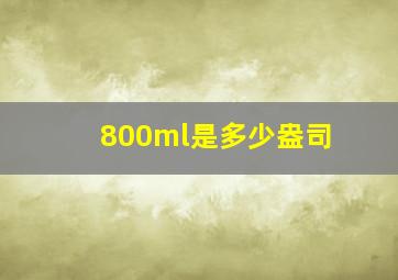 800ml是多少盎司