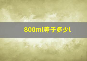 800ml等于多少l