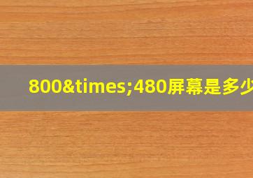 800×480屏幕是多少寸