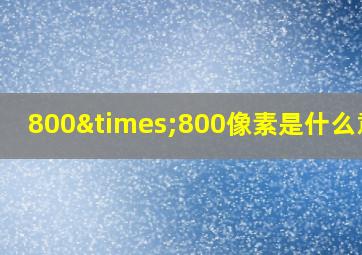 800×800像素是什么意思