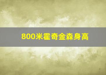 800米霍奇金森身高