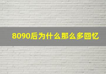 8090后为什么那么多回忆