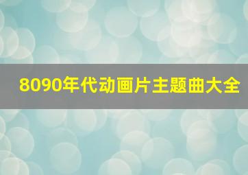 8090年代动画片主题曲大全