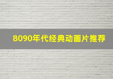 8090年代经典动画片推荐