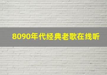 8090年代经典老歌在线听