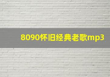 8090怀旧经典老歌mp3