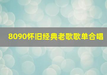 8090怀旧经典老歌歌单合唱