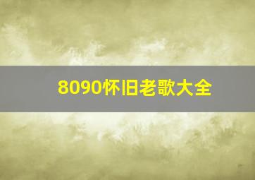 8090怀旧老歌大全