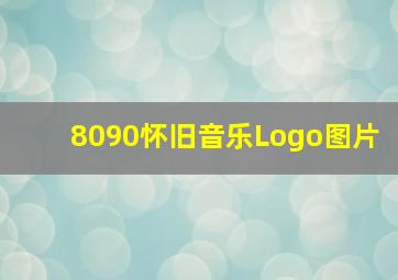 8090怀旧音乐Logo图片