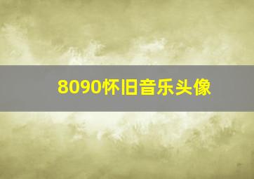 8090怀旧音乐头像