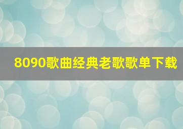 8090歌曲经典老歌歌单下载