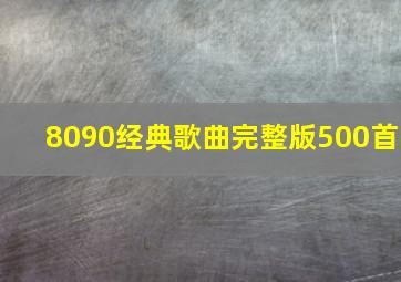 8090经典歌曲完整版500首