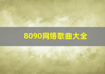 8090网络歌曲大全