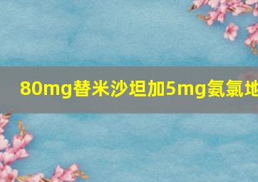 80mg替米沙坦加5mg氨氯地平