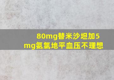 80mg替米沙坦加5mg氨氯地平血压不理想