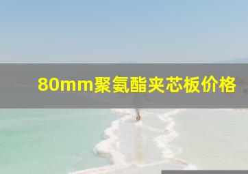 80mm聚氨酯夹芯板价格