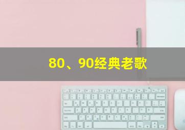 80、90经典老歌