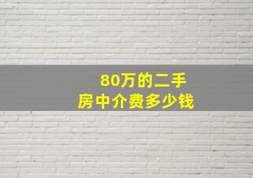 80万的二手房中介费多少钱