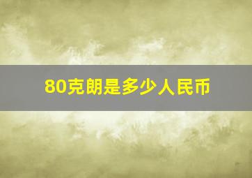 80克朗是多少人民币