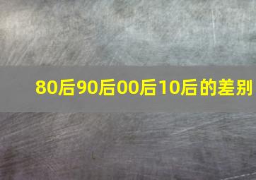 80后90后00后10后的差别