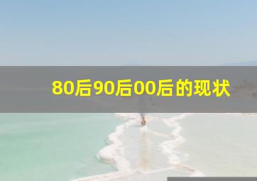 80后90后00后的现状