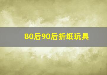 80后90后折纸玩具