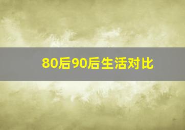 80后90后生活对比