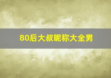 80后大叔昵称大全男