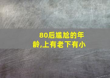 80后尴尬的年龄,上有老下有小