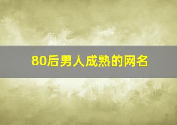 80后男人成熟的网名