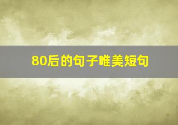 80后的句子唯美短句