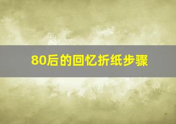 80后的回忆折纸步骤