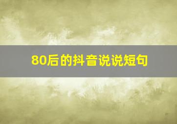 80后的抖音说说短句