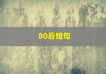 80后短句