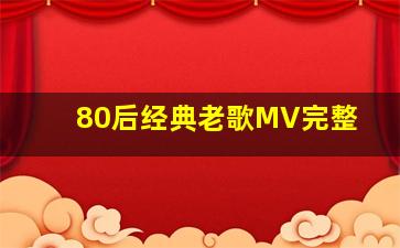 80后经典老歌MV完整