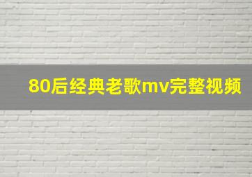 80后经典老歌mv完整视频