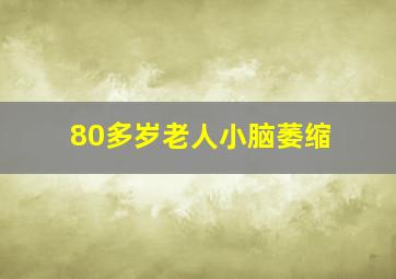 80多岁老人小脑萎缩